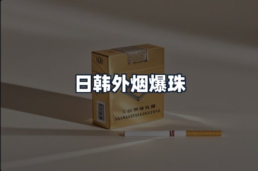 日韩外烟爆珠