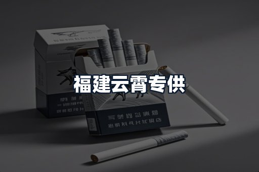 福建云霄专供